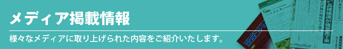 メディア掲載情報