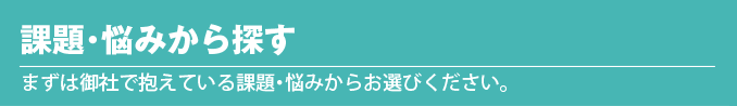 課題・悩み