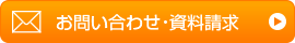 資料請求・お問い合わせ