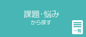 課題・悩みから探す