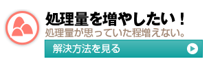 処理量を増やしたい！