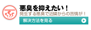 悪臭を抑えたい！