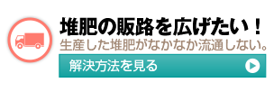 堆肥の販路を広げたい！