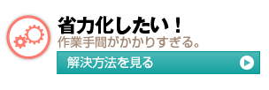 省力化したい！