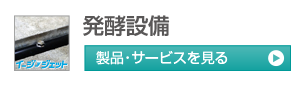 発酵装置